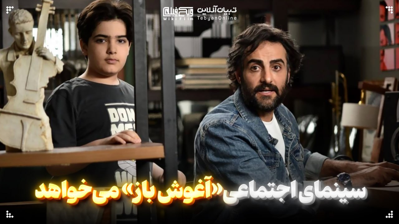  سینمای اجتماعی «آغوش باز» می‌خواهد