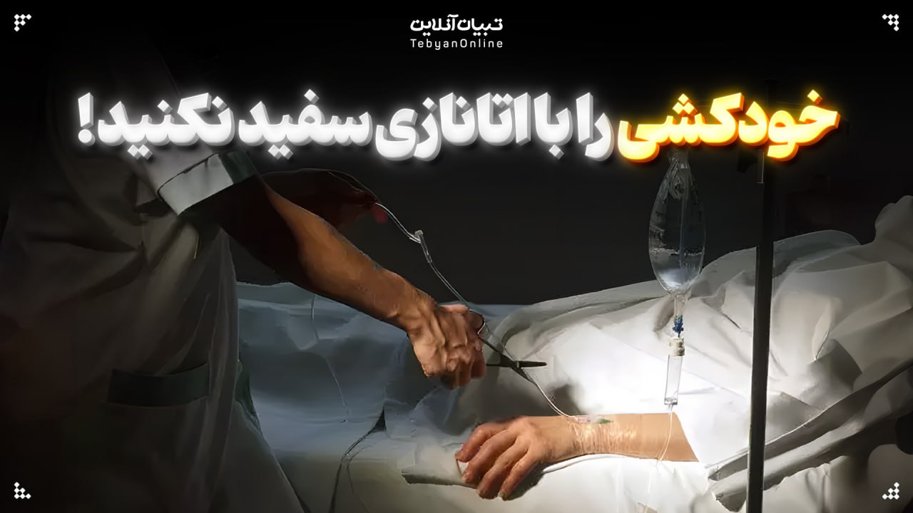 خودکشی را با اتانازی سفید نکنید!