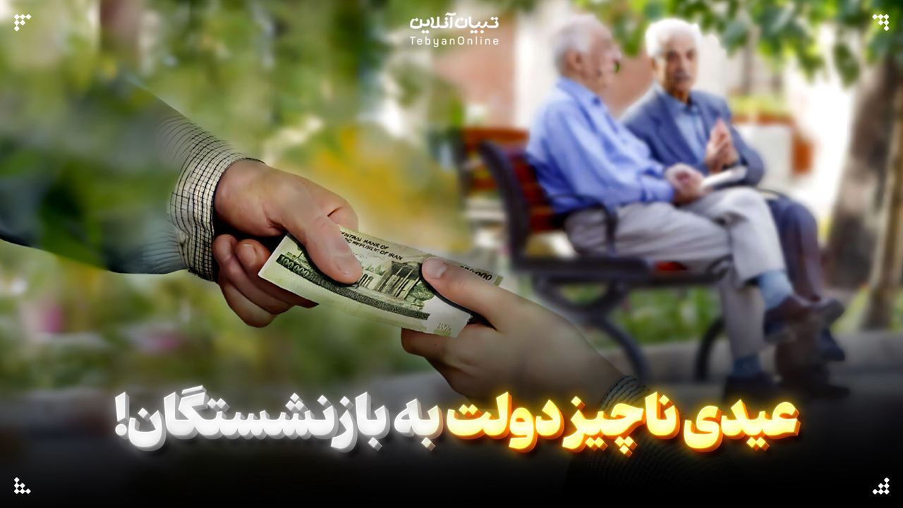 عیدی ناچیز دولت به بازنشستگان!