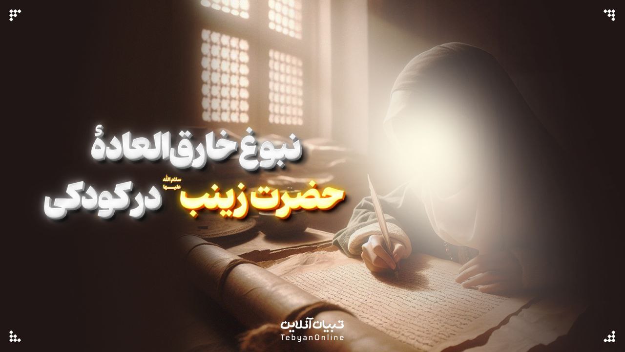  نبوغ خارق‌العادۀ حضرت زینب سلام‌الله‌علیها در کودکی