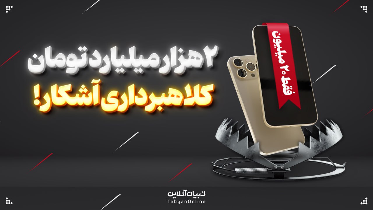 ۲هزار میلیارد تومان کلاهبرداری آشکار!