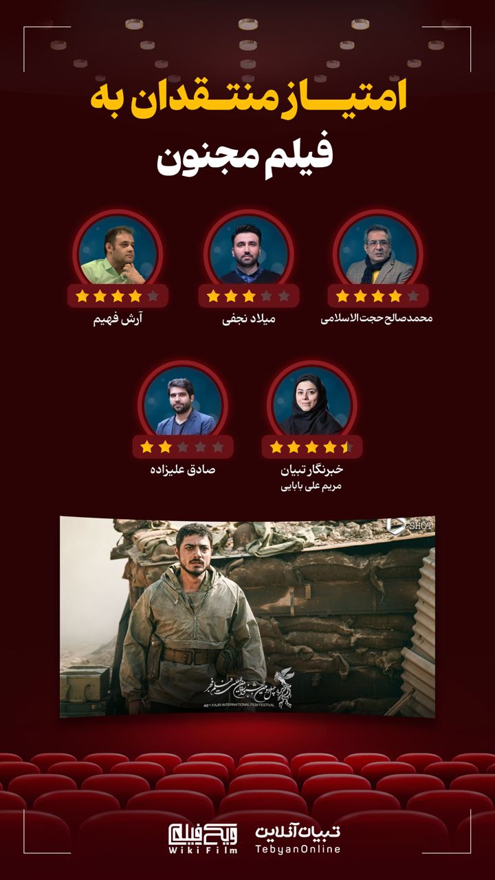 منتقدان به فیلم‌ «مجنون» چه امتیازی دادند؟
