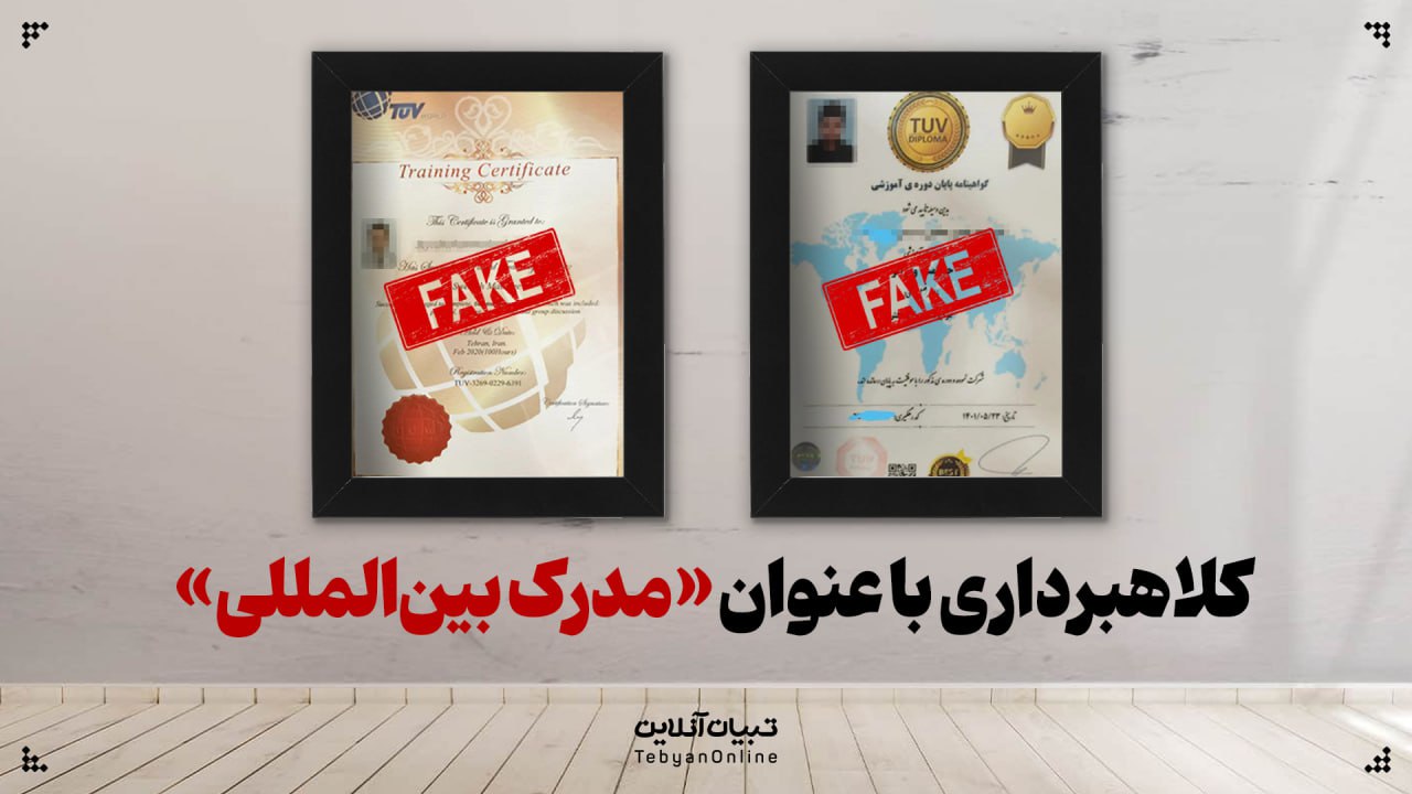 کلاهبرداری با عنوان «مدرک بین‌المللی»