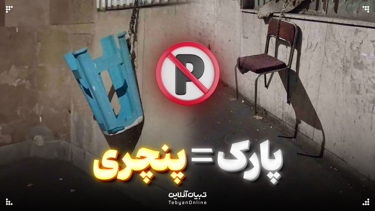  پارک= پنجری