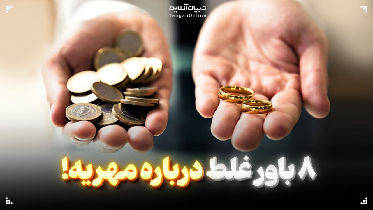 ۸ باور غلط درباره مهریه!
