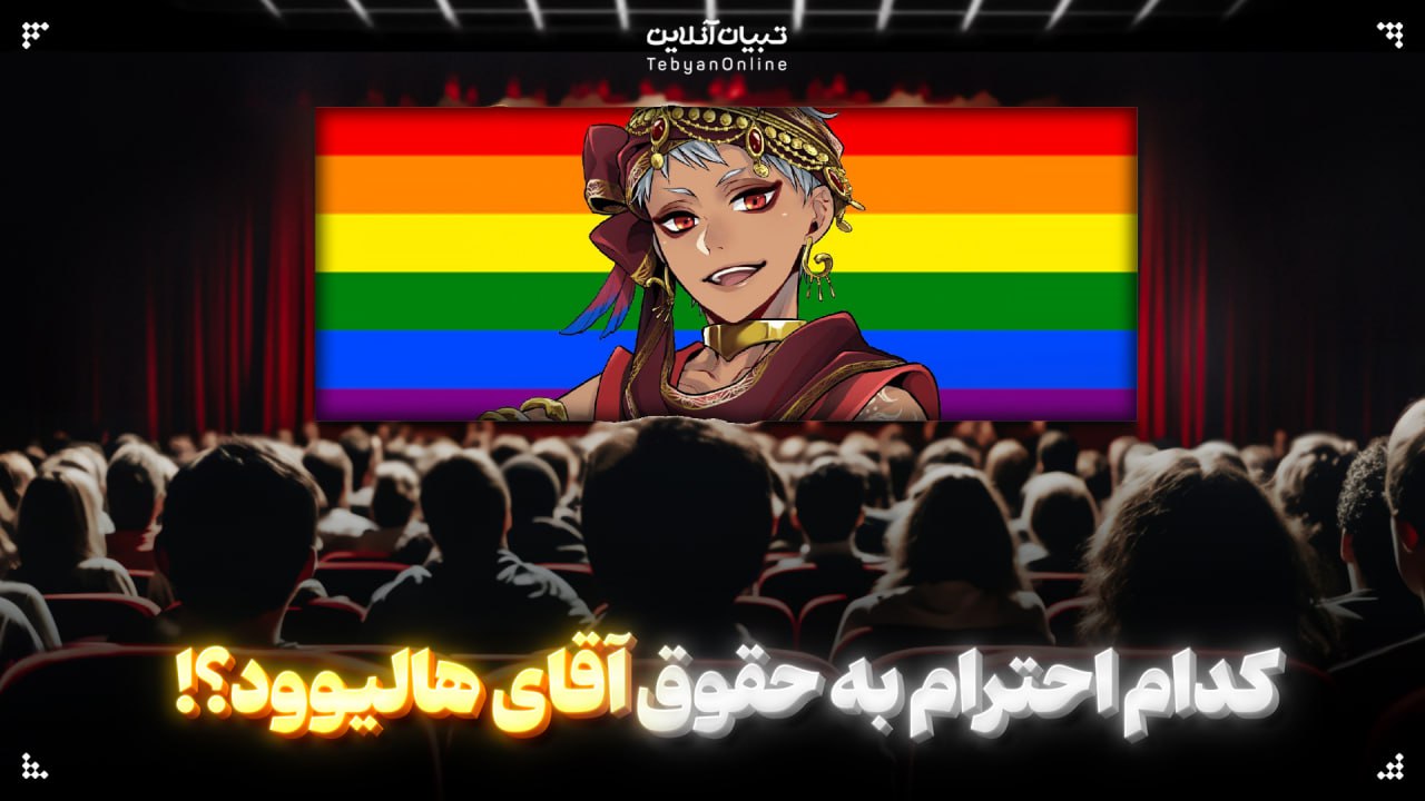 کدام احترام به حقوق آقای هالیوود!؟