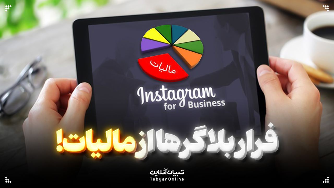 فرار بلاگرها از مالیات!