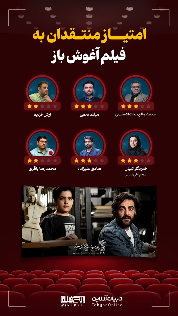 منتقدان به فیلم‌ «آغوش باز» چه امتیازی دادند؟