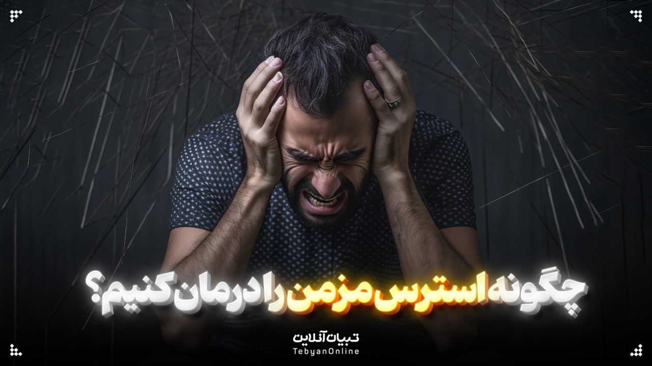 چگونه استرس مزمن را درمان کنیم؟