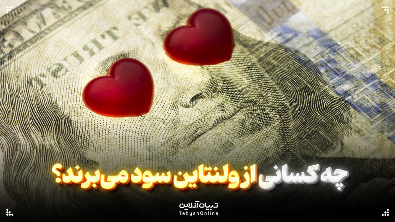 چه کسانی از ولنتاین سود می‌برند؟