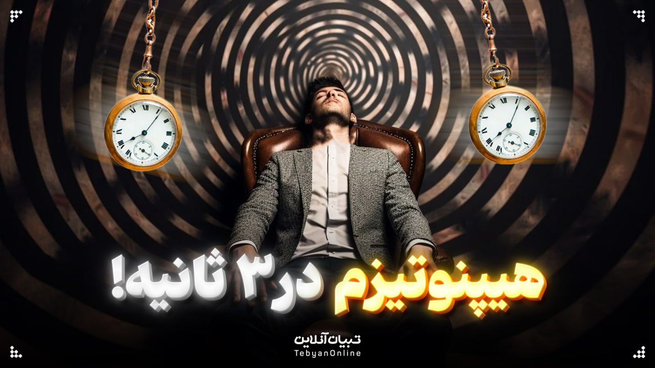 هیپنوتیزم در ۳ ثانیه!