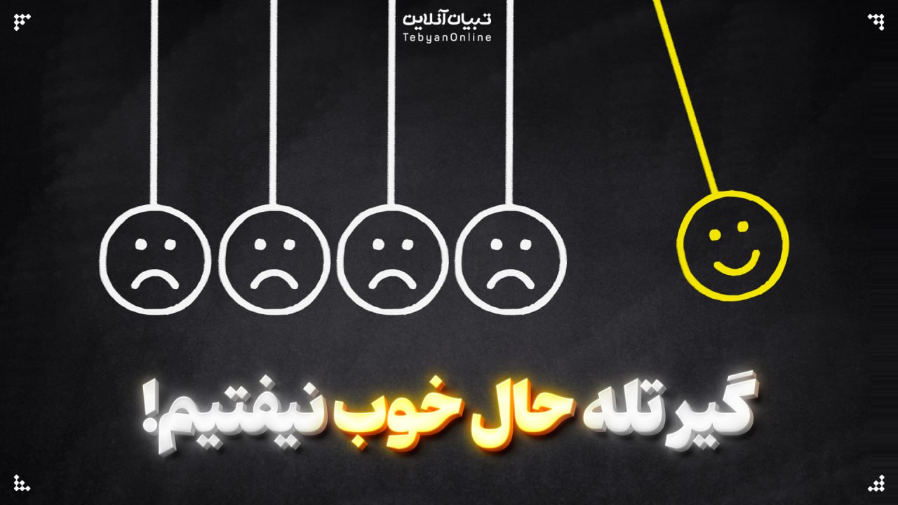 گیر تله حال خوب نیفتیم!