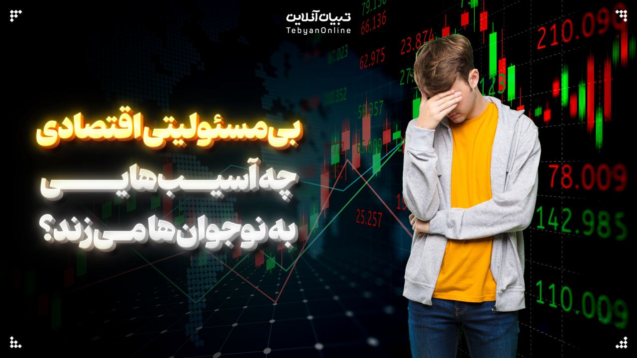 بی‌مسئولیتی اقتصادی چه آسیب‌هایی به نوجوان‌ها می‌زند؟