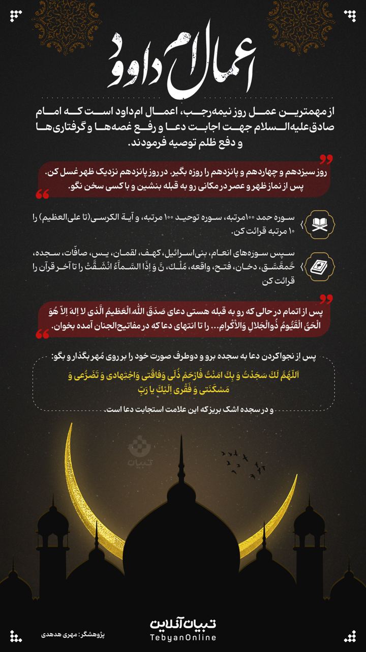اعمال امّ داود