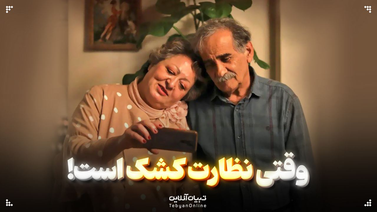  وقتی نظارت کشک است!