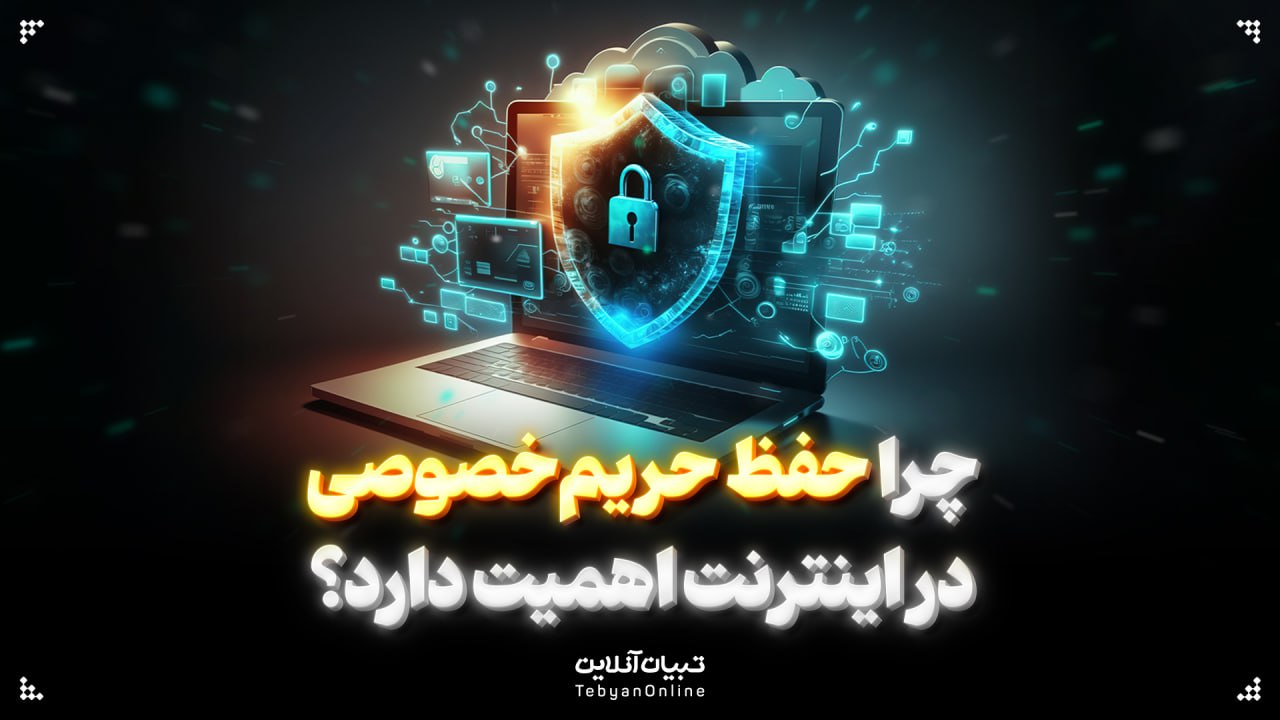 چرا حفظ حریم‌خصوصی در اینترنت اهمیت دارد؟  