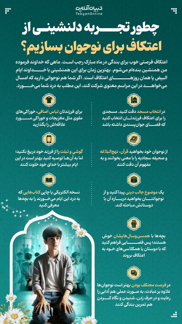 چطور تجربه دلنشینی از اعتکاف برای نوجوان بسازیم؟