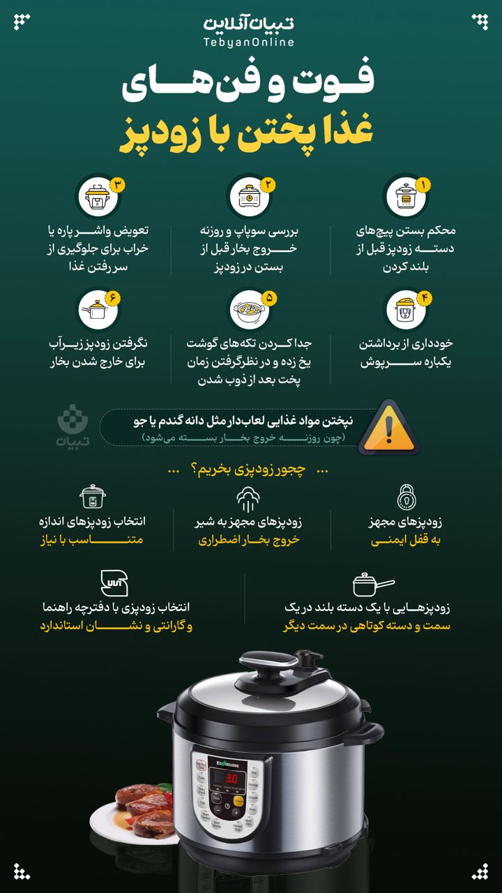 فوت‌وفن‌های غذا پختن با زودپز