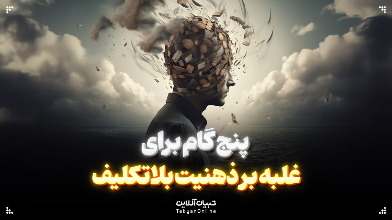 پنج گام برای غلبه بر ذهنیت بلاتکلیف