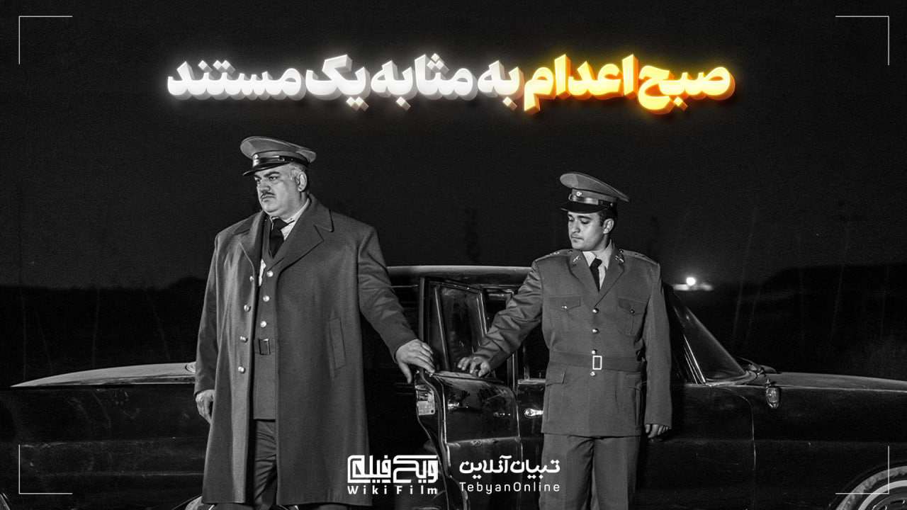 صبح اعدام به مثابه یک مستند