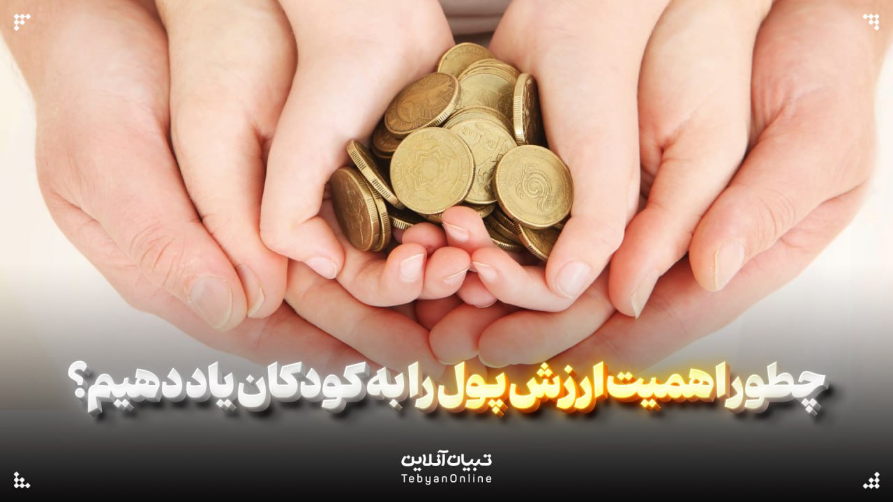  چطور اهمیت ارزش پول را به کودکان یاد دهیم؟