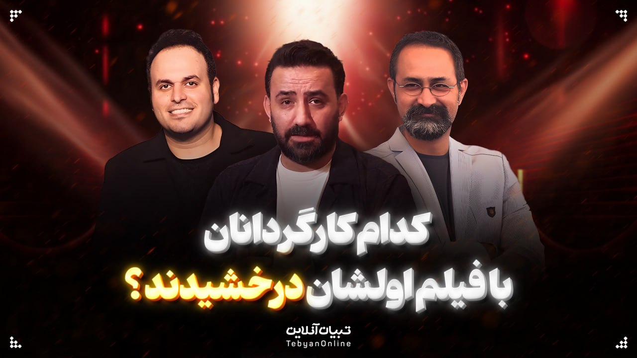 کدام کارگردانان با فیلم اولشان درخشیدند؟