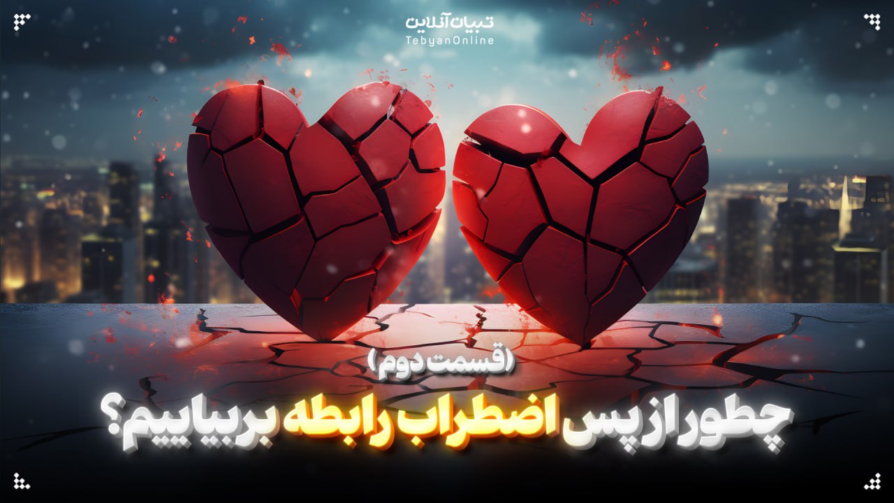 چطور از پس اضطراب رابطه بربیاییم؟ (قسمت دوم)