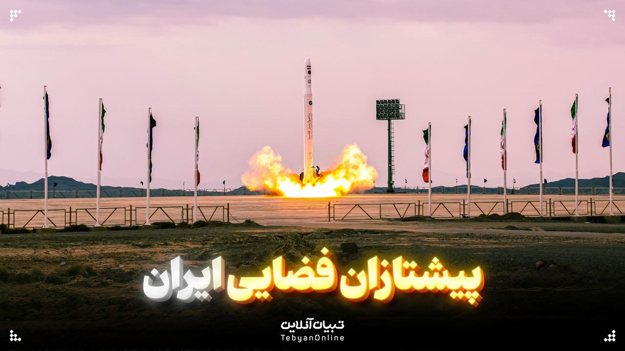 پیشتازان فضایی ایران