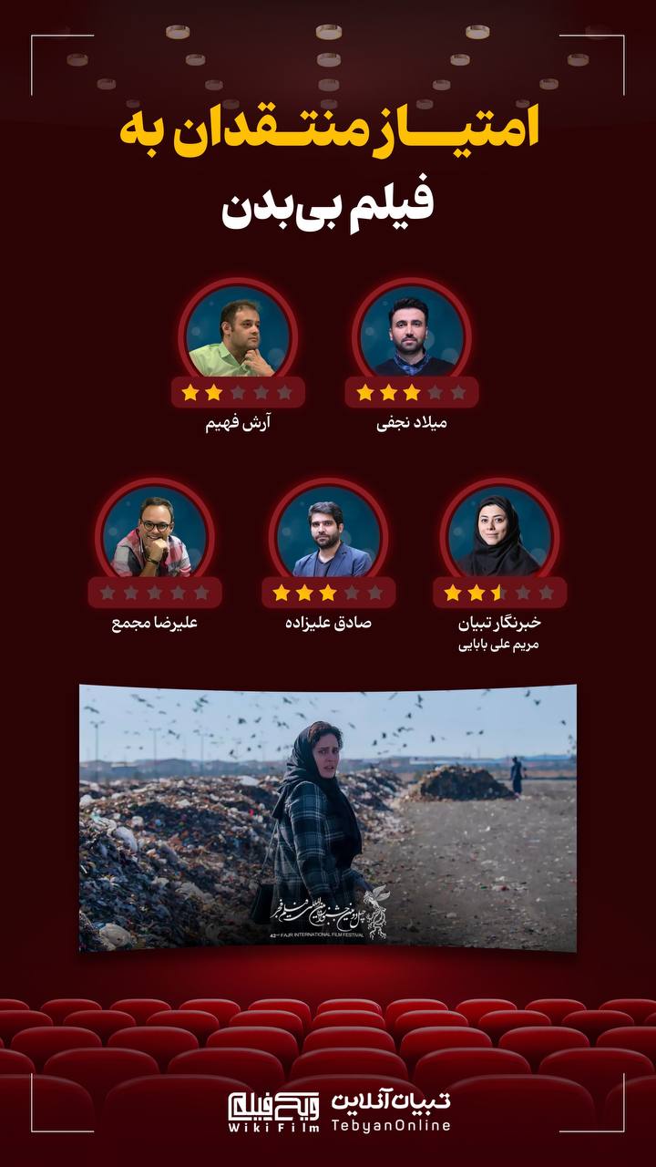 منتقدان به فیلم «بی‌بدن» چه نمره‌ای دادند؟