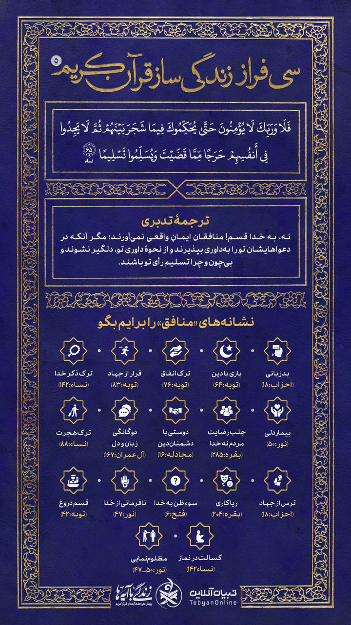 سی فراز زندگی‌ساز قرآن کریم (۵)