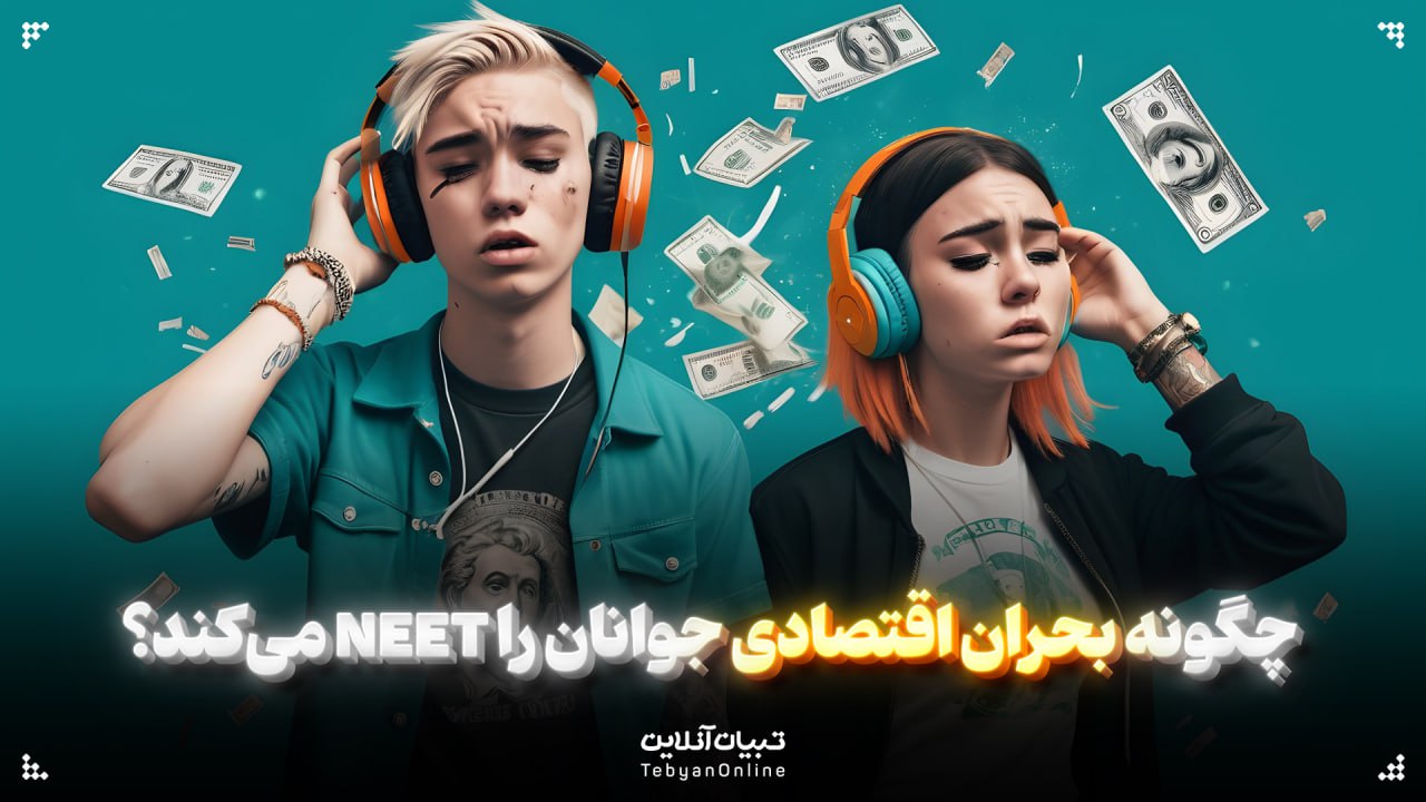 چگونه بحران اقتصادی جوانان را NEET می‌کند؟