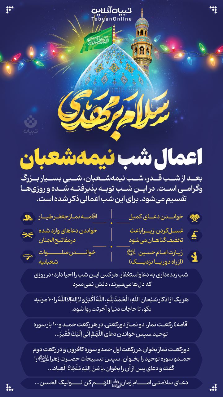 اعمال شب نیمه شعبان