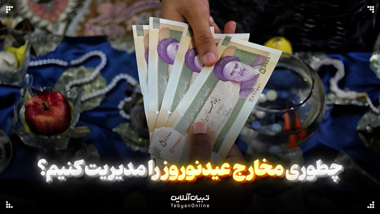 چطوری مخارج عیدنوروز را مدیریت کنیم؟