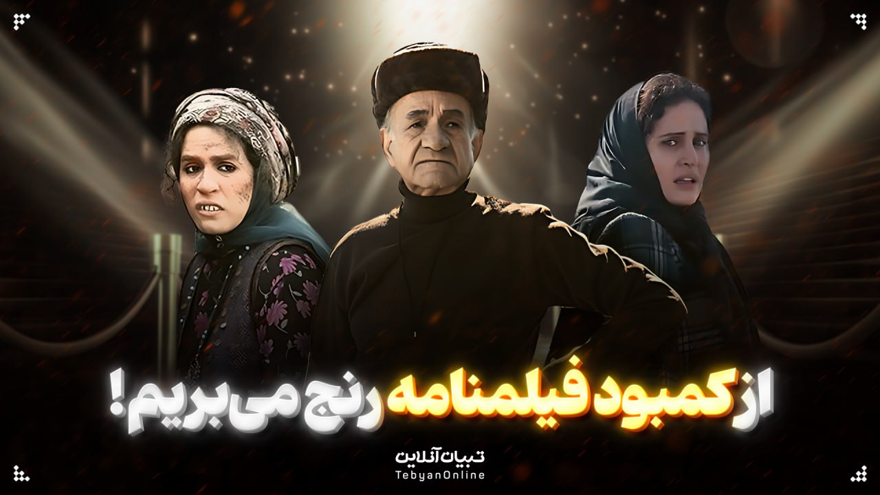 از کمبود فیلمنامه رنج می‌بریم!