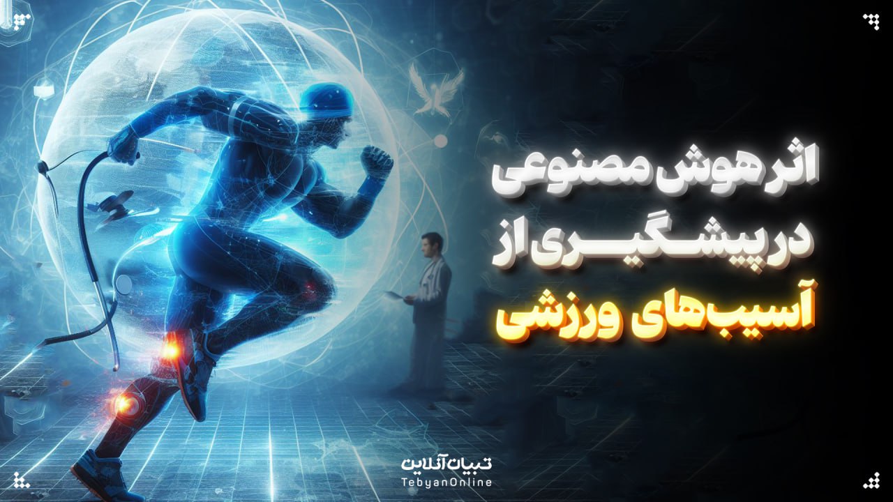  اثر هوش مصنوعی در پیشگیری از آسیب‌های ورزشی
