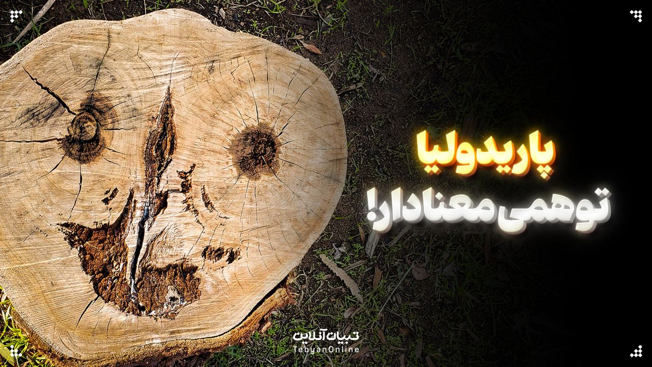  پاریدولیا؛ توهمی معنادار!