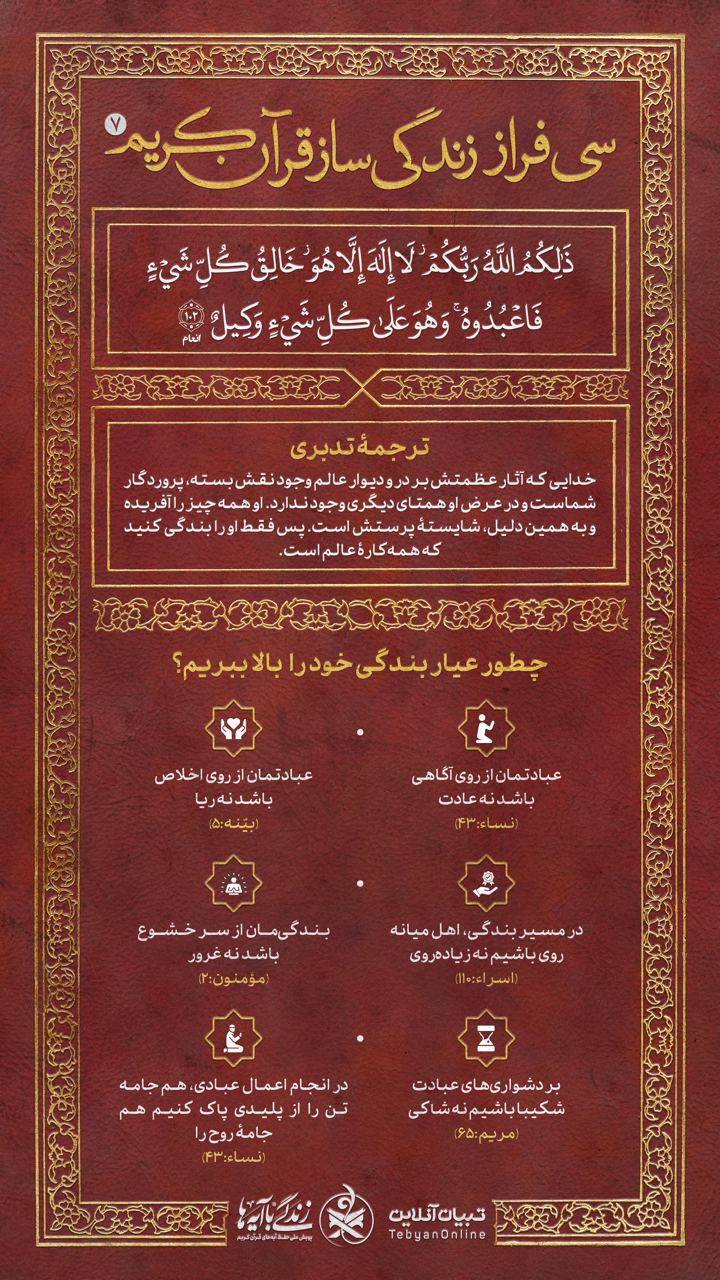 سی فراز زندگی‌ساز قرآن کریم (۷)