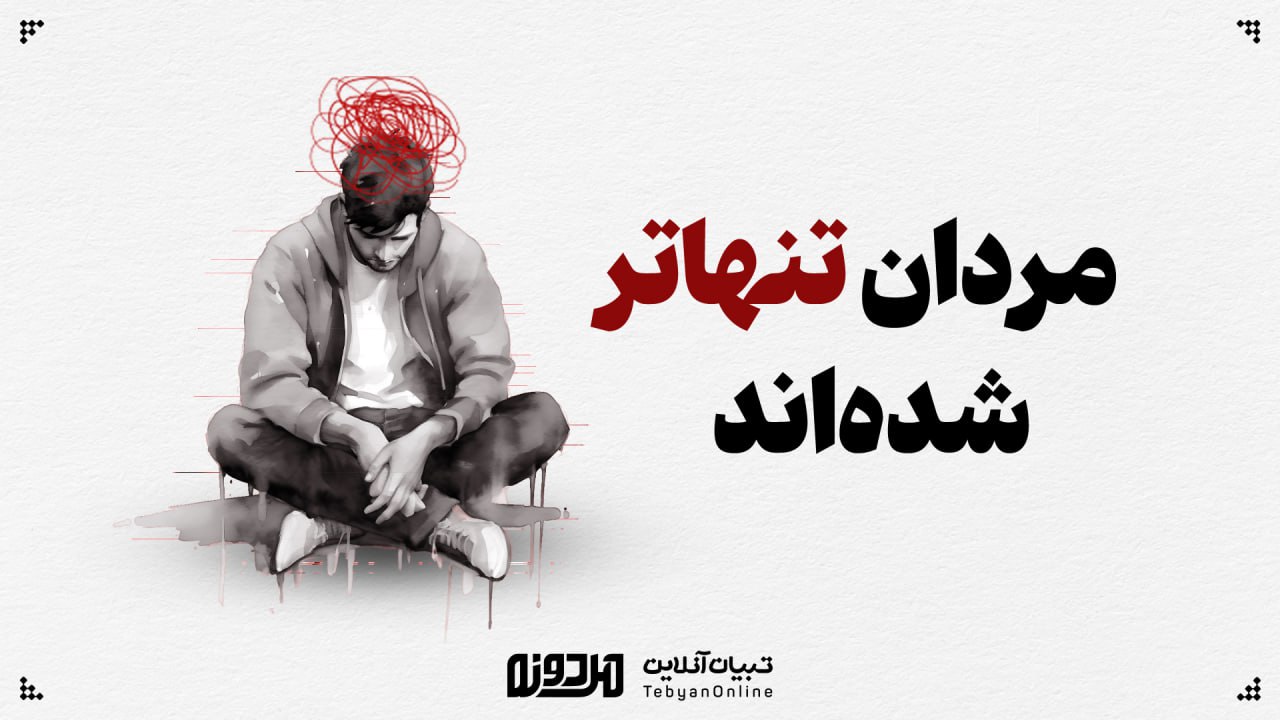  مردان تنهاتر شده‌اند