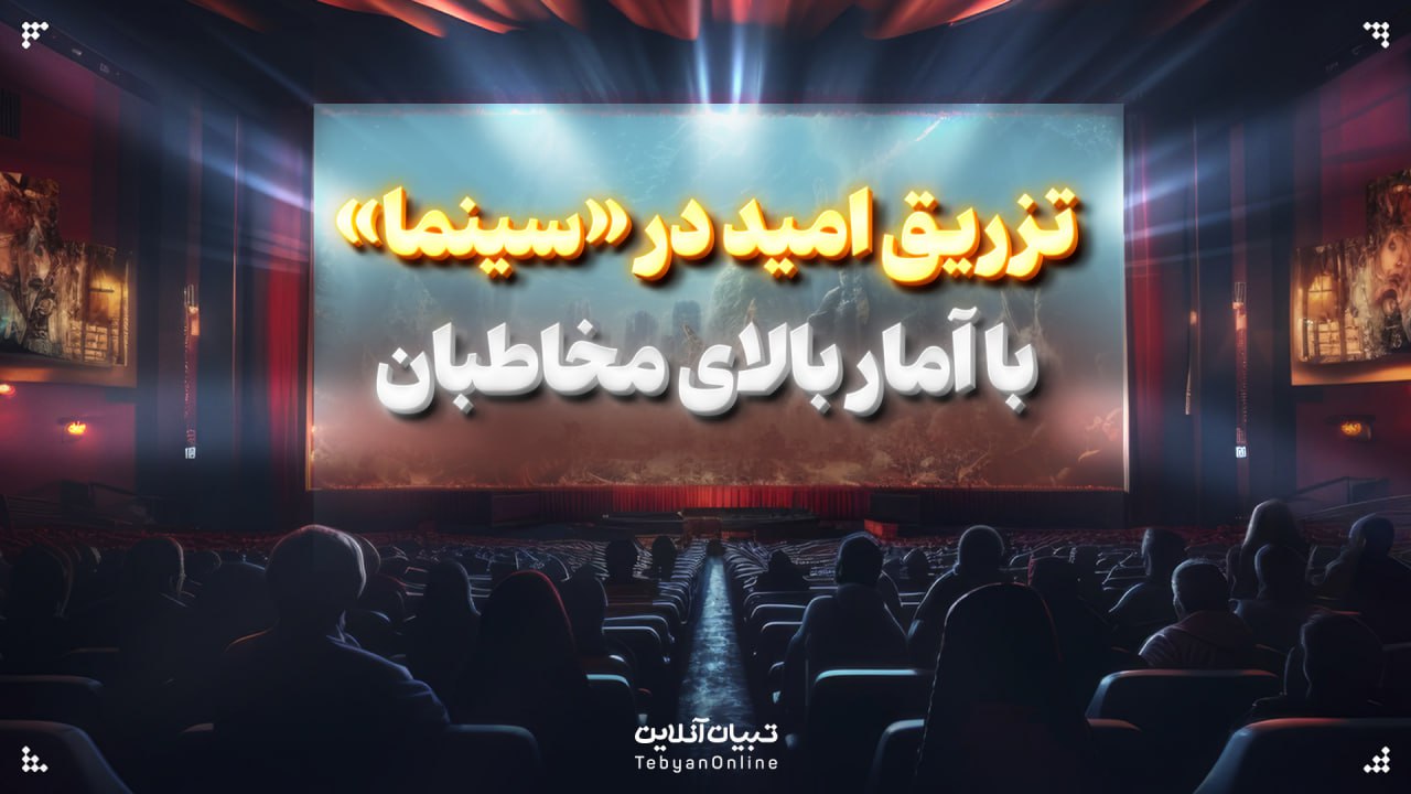 تزریق امید در «سینما» با آمار بالای مخاطبان
