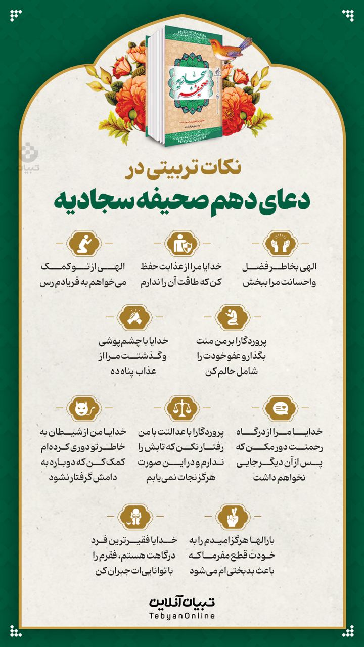  نکات تربیتی دعای دهم صحیفه سجادیه (۵)