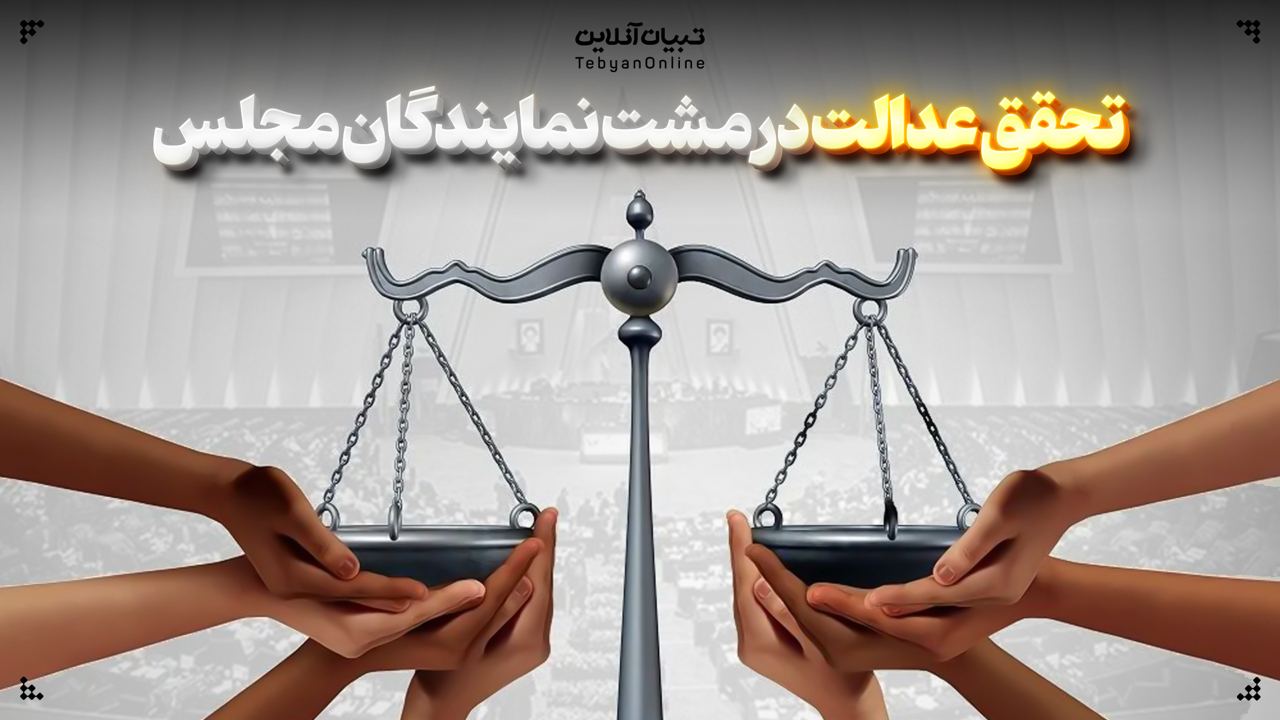  تحقق عدالت در مشت نمایندگان مجلس