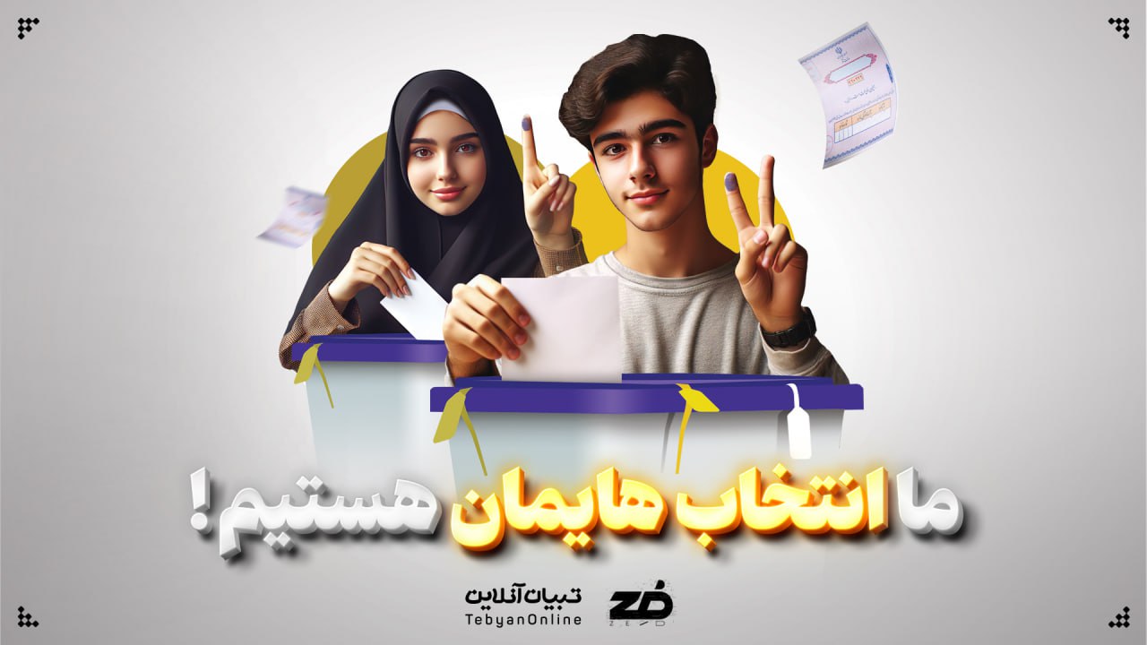 ما انتخاب‌هایمان هستیم!