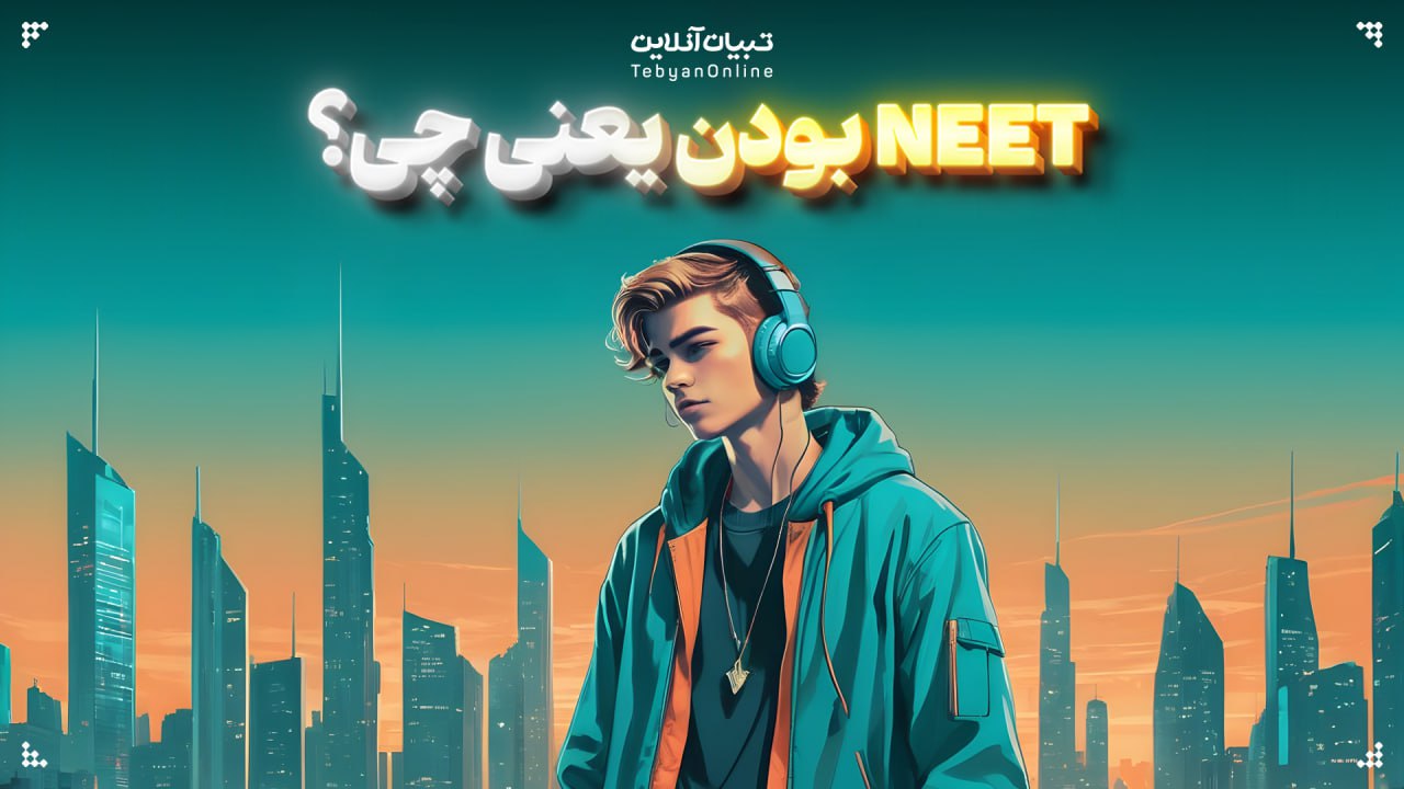 NEET بودن یعنی چی؟