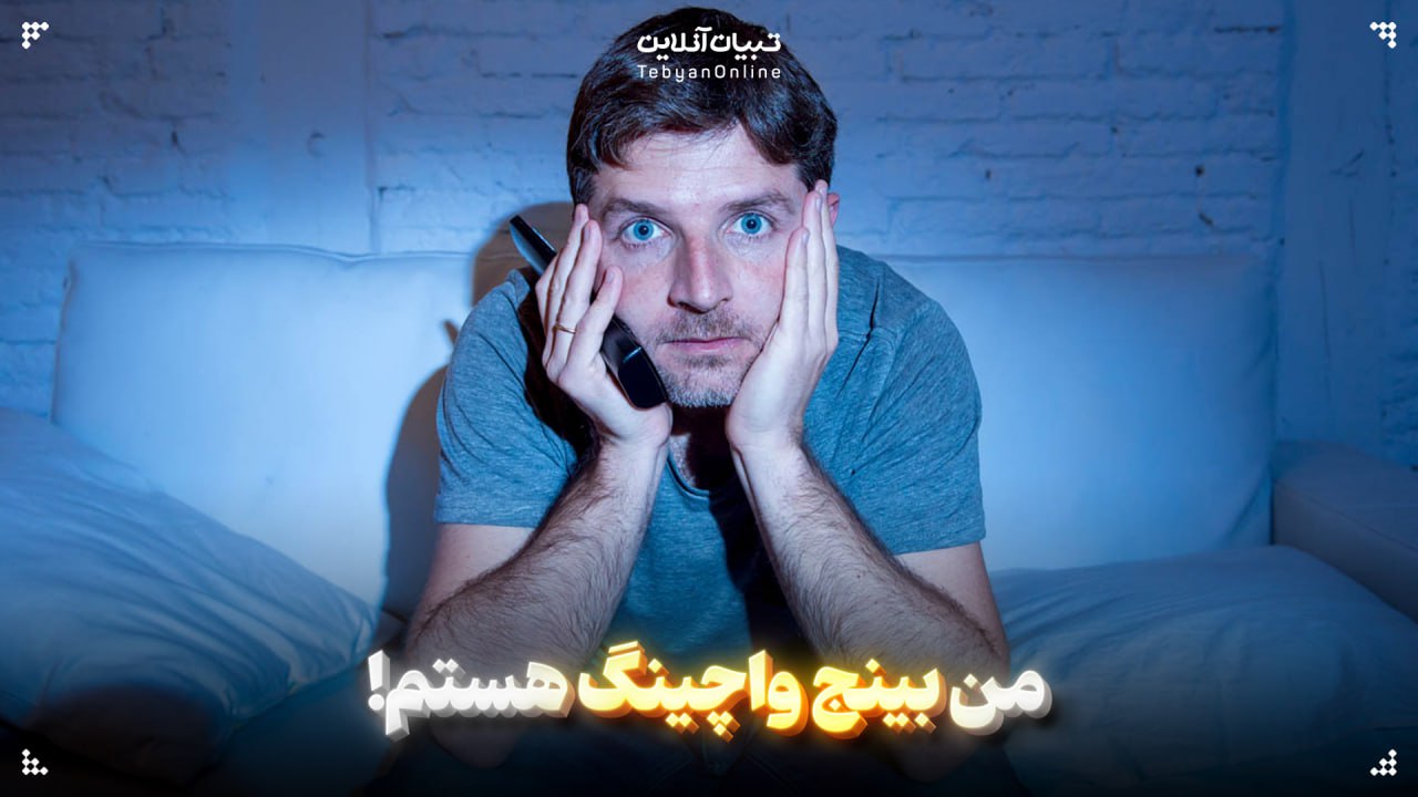 من بینج واچینگ هستم!