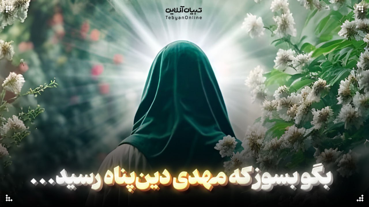 بگو بسوز که مهدی دین‌پناه رسید...