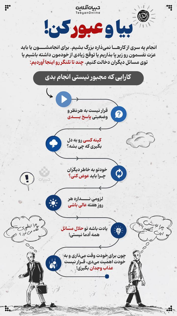 بیا و عبور کن!