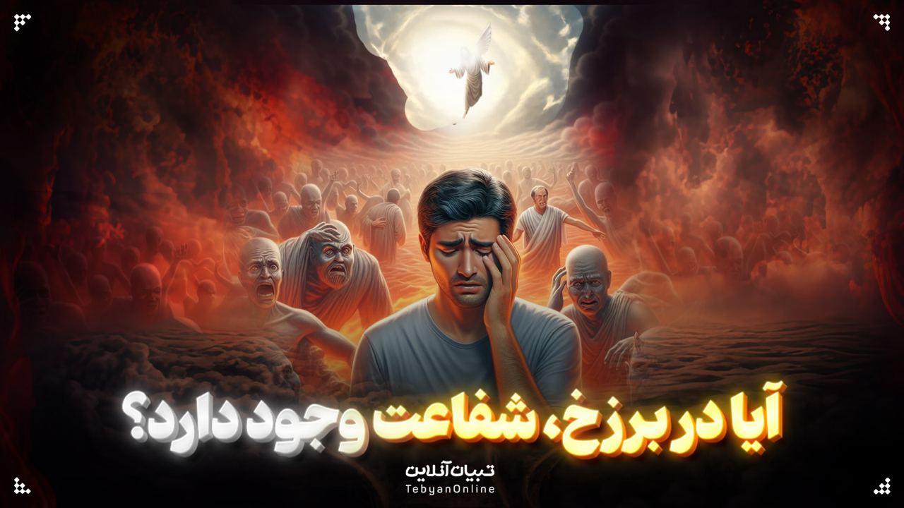 آیا در برزخ، شفاعت وجود دارد؟