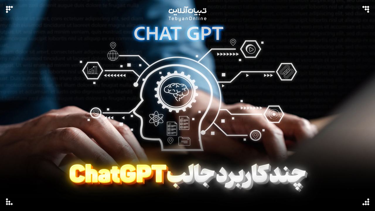   چند کاربرد جالب ChatGPT