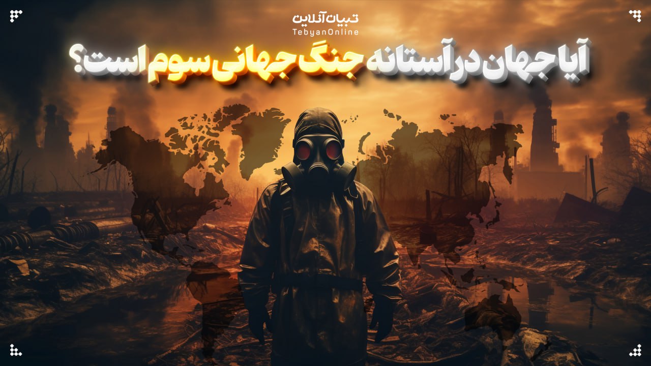 آیا جهان در آستانه جنگ جهانی سوم است؟