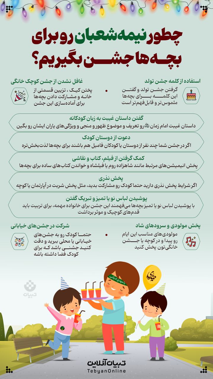 چطور نیمه شعبان رو برای بچه‌ها جشن بگیریم؟